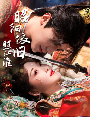 昭阳依旧照江淮(60集) 昭阳依旧照江淮(60集)百度在线观看