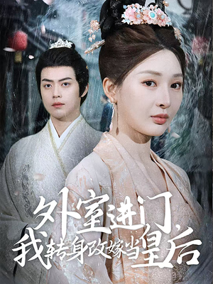 外室进门,我转身改嫁当皇后(74集) 外室进门,我转身改嫁当皇后(74集)分享热门短剧