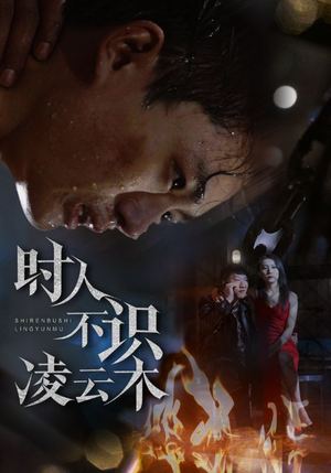 时人不识凌云木(51集) 时人不识凌云木(51集)短剧每日分享