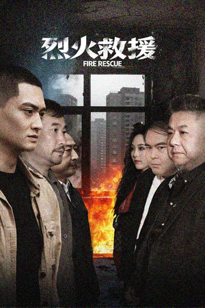 烈火救援(40集) 烈火救援(40集)免费短剧就是爽
