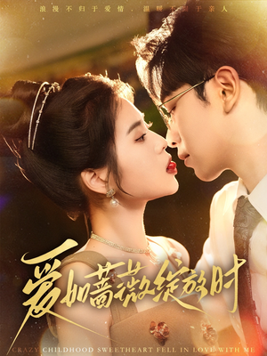 爱如蔷薇绽放时(82集) 爱如蔷薇绽放时(82集)全集完整版