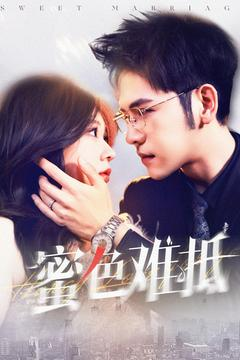 蜜色难抵(142集) 蜜色难抵(142集)热门短剧推广