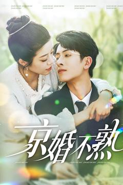 京婚不熟(117集) 京婚不熟(117集)精彩短剧后续
