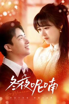 冬夜呢喃(100集) 冬夜呢喃(100集)百度网盘资源