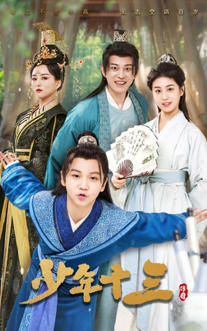 少年十三(70集) 少年十三(70集)番茄免费短剧