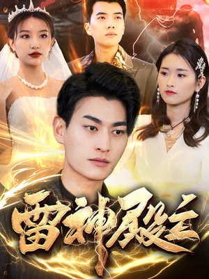 雷神殿主(95集) 雷神殿主(95集)全集在线看