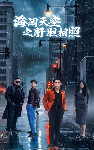 海阔天空之肝胆相照(60集) 海阔天空之肝胆相照(60集)热播短剧重燃