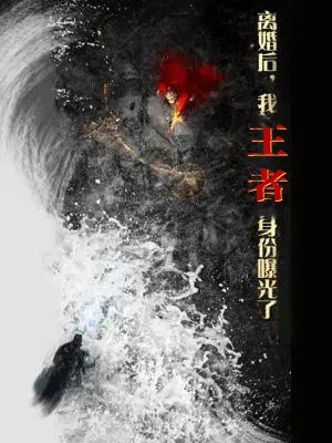 离婚后，我王者身份曝光了（80集）第二季