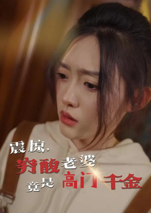 震惊，穷酸老婆竟是高门千金（60集）解说