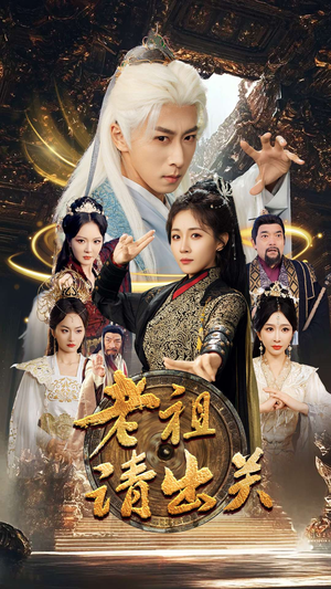 老祖请出关(70集) 老祖请出关(70集)超火短剧抢先看