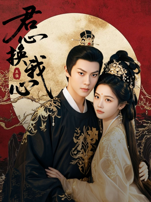 君心换我心(71集) 君心换我心(71集)百亿短剧抢先看