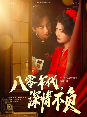 八零年代，深情不负（80集）短剧看全集