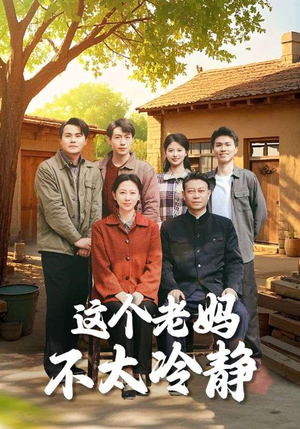 这个老妈不太冷静(85集) 这个老妈不太冷静(85集)精彩好看的短剧