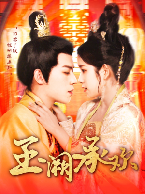 玉阙承欢(105集) 玉阙承欢(105集)高清无码免费看