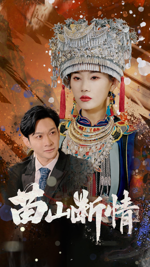 苗山断情(58集) 苗山断情(58集)真的好看吗