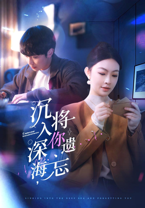 沉入深海,将你遗忘(73集) 沉入深海,将你遗忘(73集)免费看