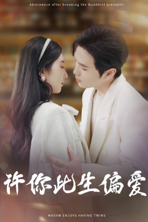 许你此生偏爱(40集) 许你此生偏爱(40集)上热门短剧