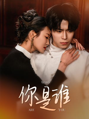 你是谁(34集) 你是谁(34集)好看短剧看不停