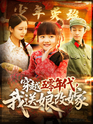穿越五零年代,我送娘改嫁(108集) 穿越五零年代,我送娘改嫁(108集)爆款短剧推荐