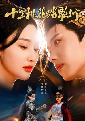 十里桃花踏歌行（70集）短剧热播中