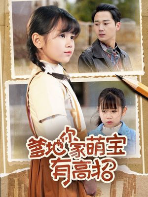 爹地你家萌宝有高招(70集) 爹地你家萌宝有高招(70集)热门短剧追到爽