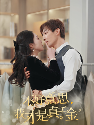 不好意思,我才是真千金(67集) 不好意思,我才是真千金(67集)UC网盘在线看