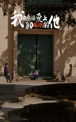 我在桑海爱上80年代的他(60集) 我在桑海爱上80年代的他(60集)热门爆款短剧