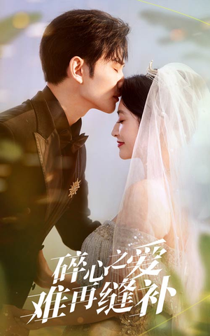 碎心之爱难再逢补（51集）火爆短剧抢先看