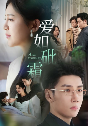 爱如砒霜(51集) 爱如砒霜(51集) 夸克在线观看