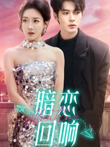 暗恋回响(100集) 暗恋回响(100集) 精彩短剧随心推