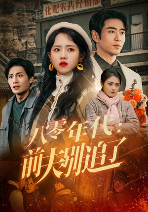 八零年代：前夫别追了（89集） 精彩短剧下载
