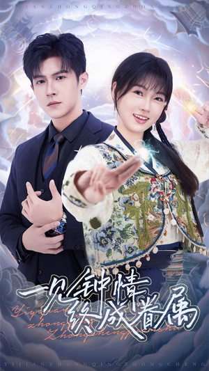 一见钟情终成眷属（70集） 免费观看完整版