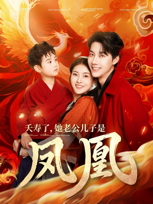 夭寿了她老公儿子是凤凰（82集） 精彩短剧看不停