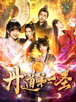丹道第一圣（165集） 精彩短剧来袭