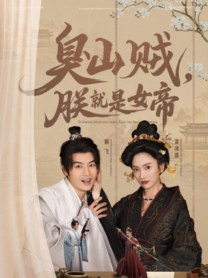 臭山贼,朕就是女帝(80集) 臭山贼,朕就是女帝(80集) 爆火短剧抢先看