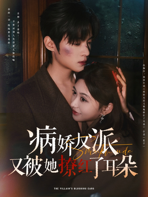 病娇反派又被她撩红了耳朵（102集） 剧情简介