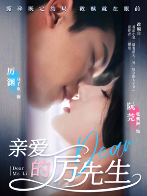 亲爱的厉先生（79集） 全集都在这里了