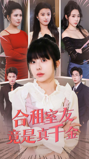合租室友竟是真千金(63集) 合租室友竟是真千金(63集) 集免费看短剧