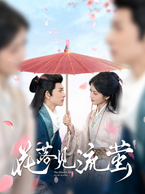 花落见流萤（80集） 我真的爱了