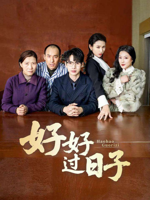 好好过日子（72集） 精彩短剧抢先看