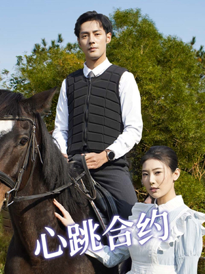 心跳合约（53集） 精彩不断免费看