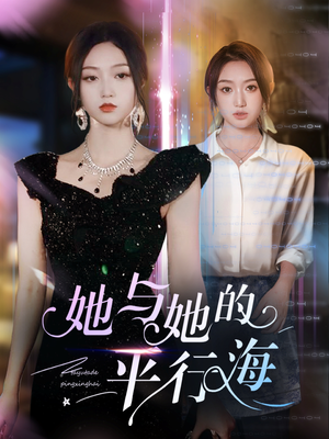 她与她的平行海（60集） 小短剧推荐