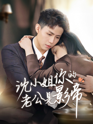 沈小姐你的老公是影帝（70集） 越看越好看短剧