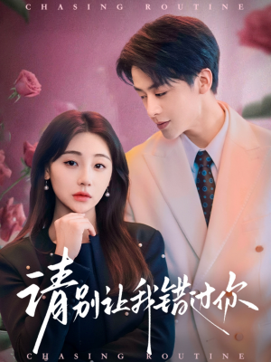 请别让我错过你(67集) 请别让我错过你(67集) 全集一网打尽