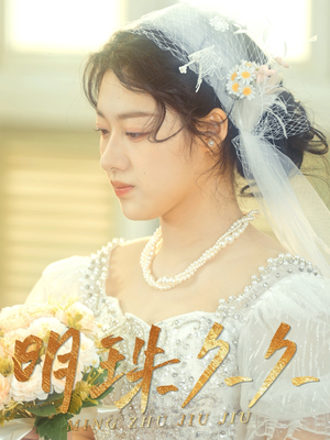 久久明珠(36集) 久久明珠(36集) 免费短剧推荐