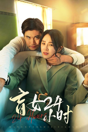 盲女24小时(28集) 盲女24小时(28集) 精彩短剧下载