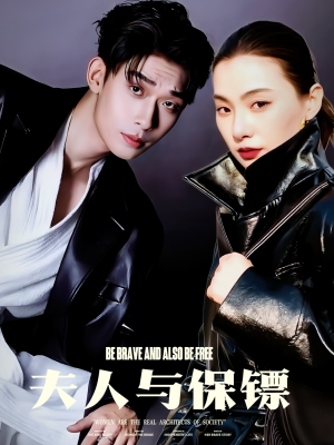 夫人与保镖(50集) 夫人与保镖(50集) 高分推荐免费看