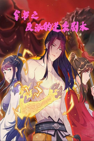 穿书之反派的逆袭剧本（194集） 在线观看