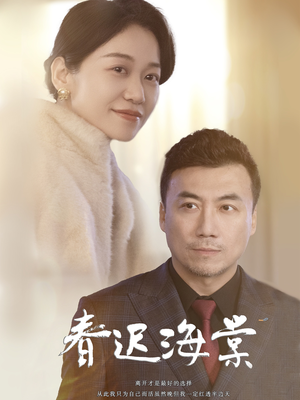 春迟海棠（51集） 精彩短剧热播中