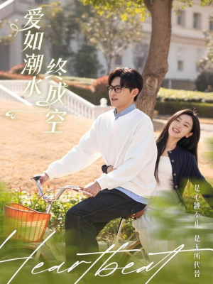 爱如潮水终成空（30集） 热门短剧推荐。